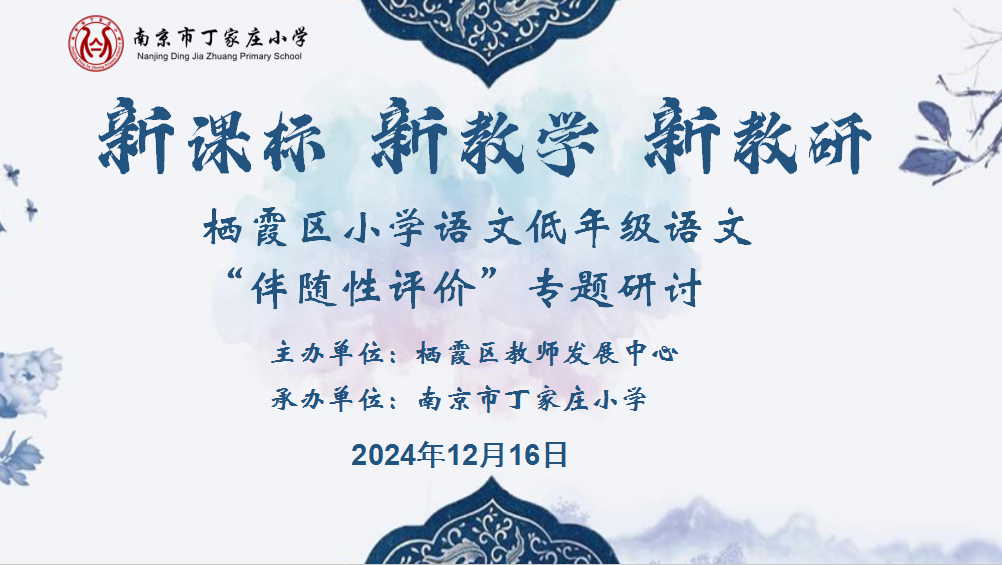 新课标 新教学 新教研——栖霞区小学语文低年级“伴随性评价”专题研讨活动（符飞玲、朱颖）_html_70876cd.png