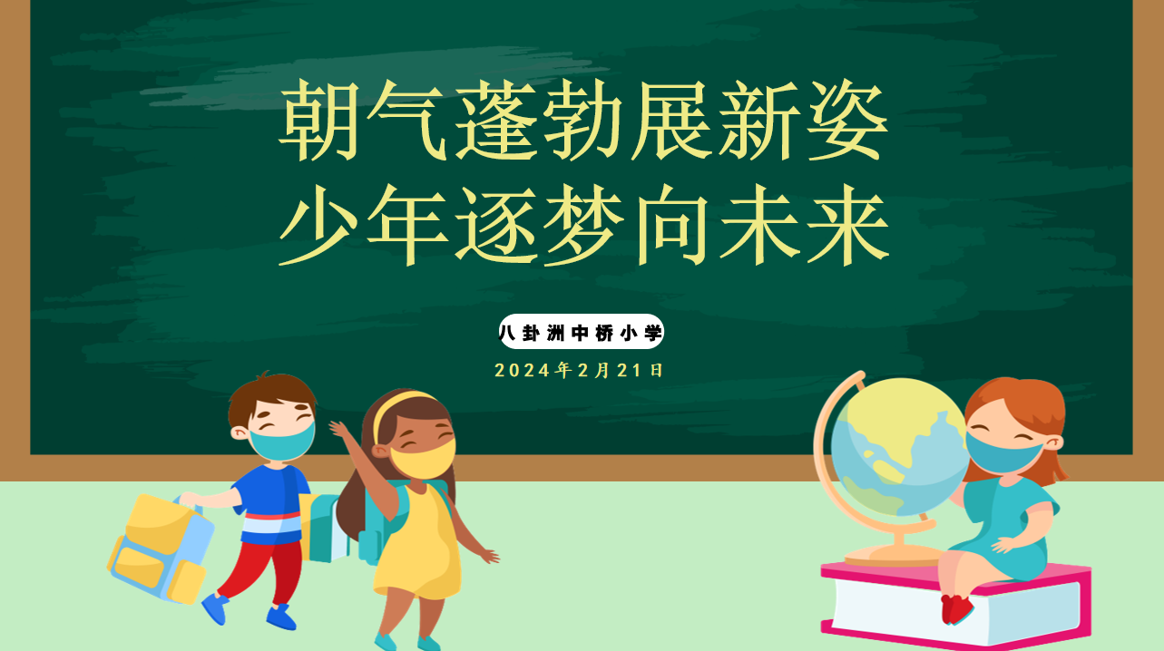 【馨惠中小】朝气蓬勃展新姿，少年逐梦向未来  ——八卦洲中桥小学2024年春季开学典礼