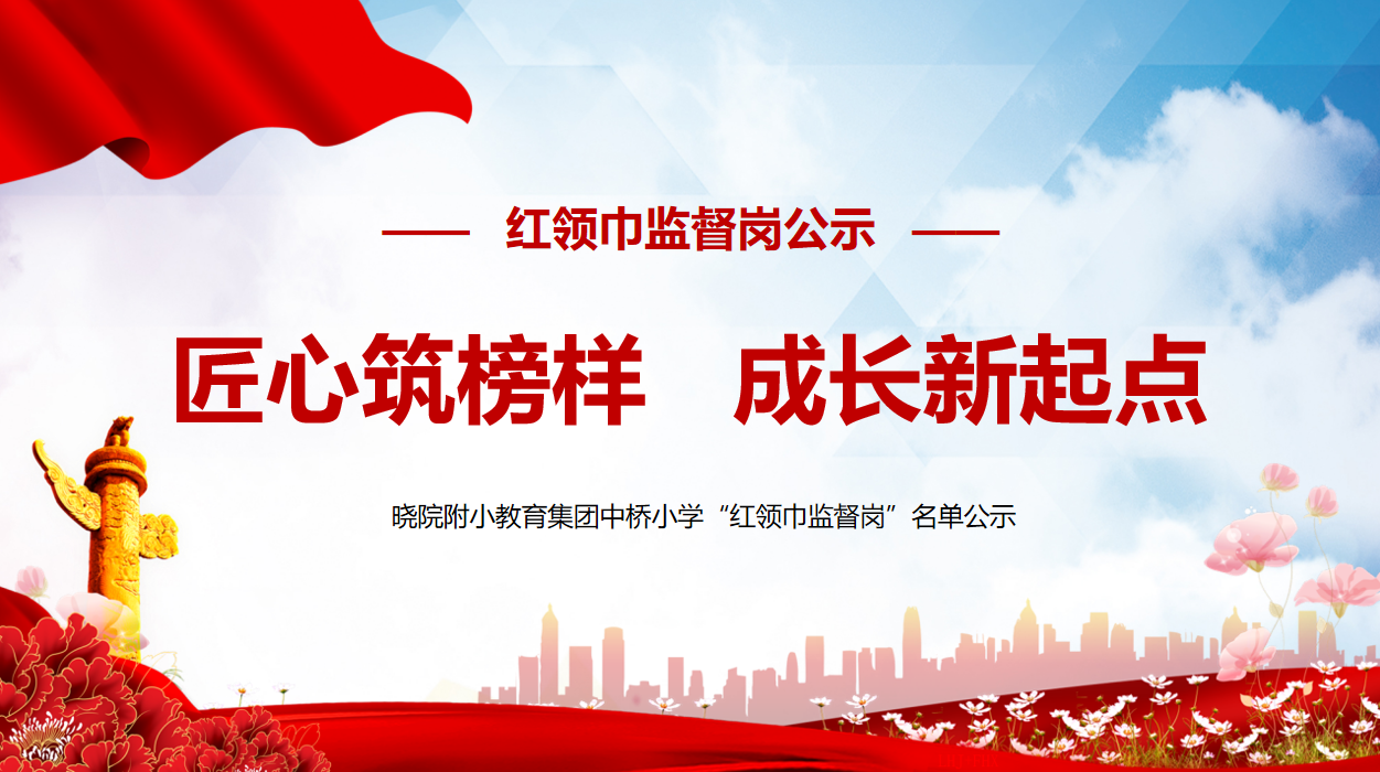 【馨惠中小】匠心筑榜样，成长新起点  ——晓院附小教育集团中桥小学“红领巾监督岗”名单公示