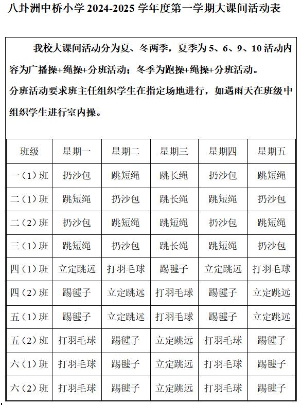 八卦洲中桥小学2024-2025学年度第一学期大课间活动安排表
