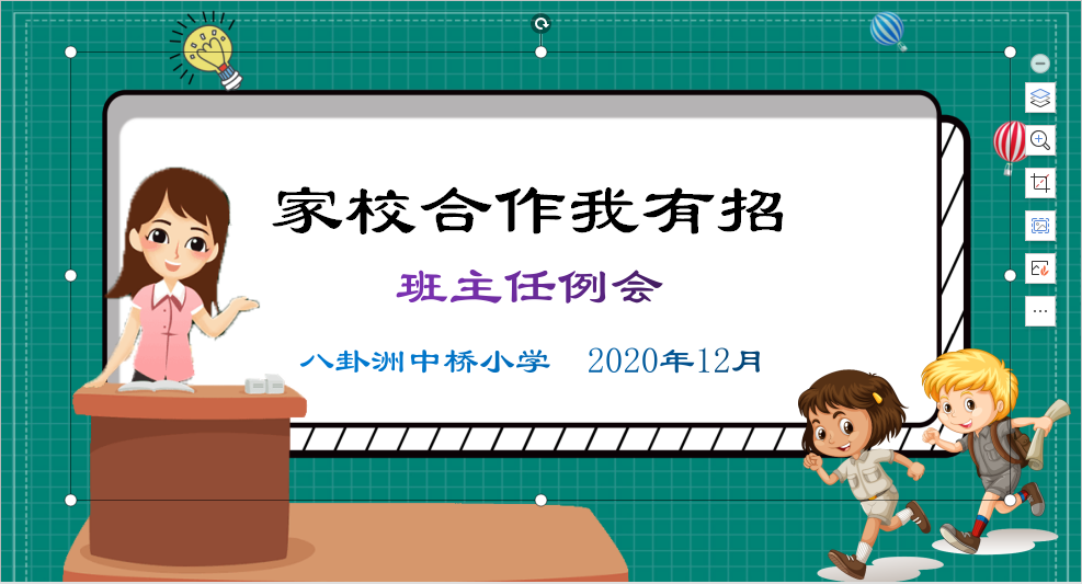 【馨惠中小】家校合作我有招——八卦洲中桥小学十二月份班主任例会