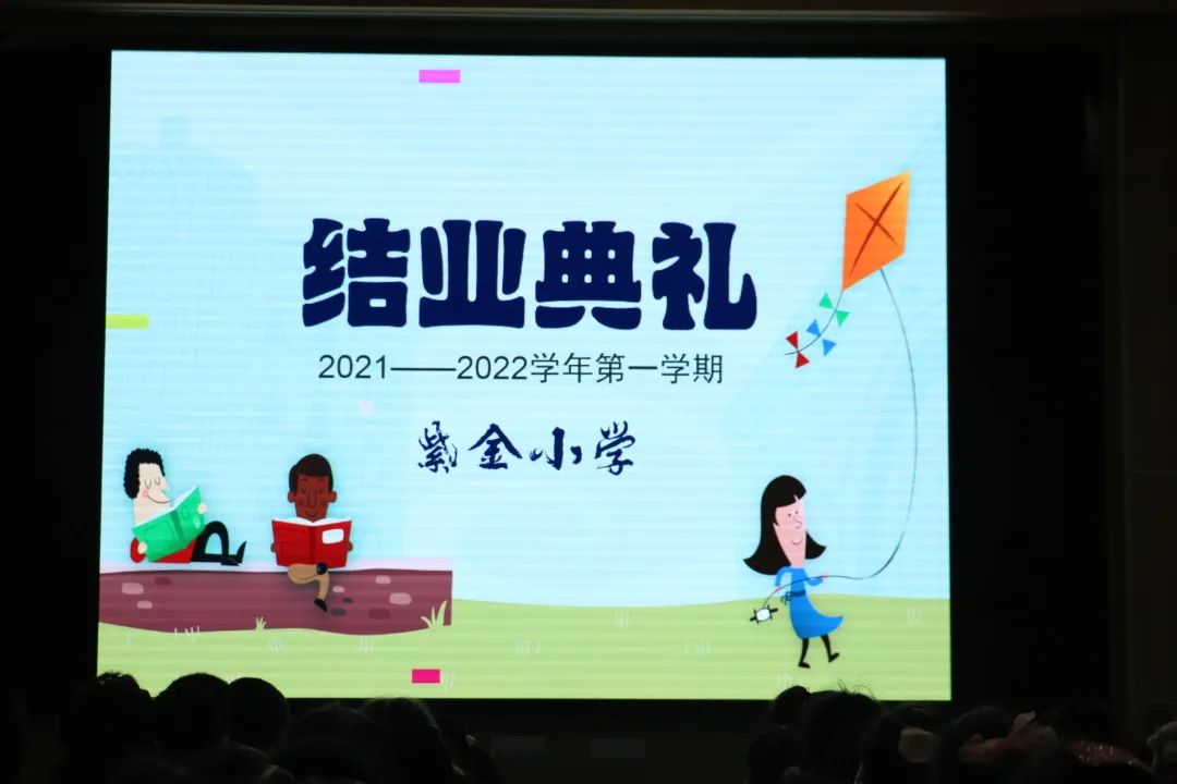 【书院紫金】春华秋实结硕果 启航奋发向新年——记紫金小学2021-2022学年第一学期结业典礼
