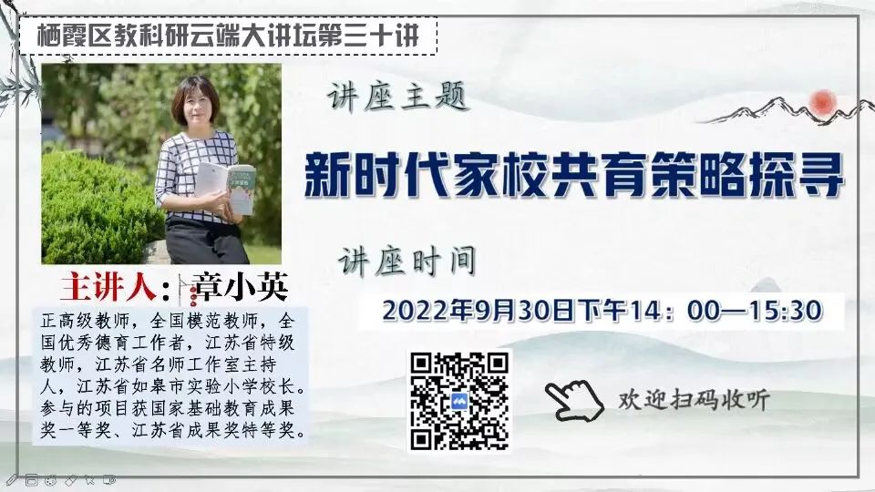《书院紫金》新时代家校共育策略探寻——记紫金小学教师参加“栖霞区教科研云端大讲坛第三十讲”活动
