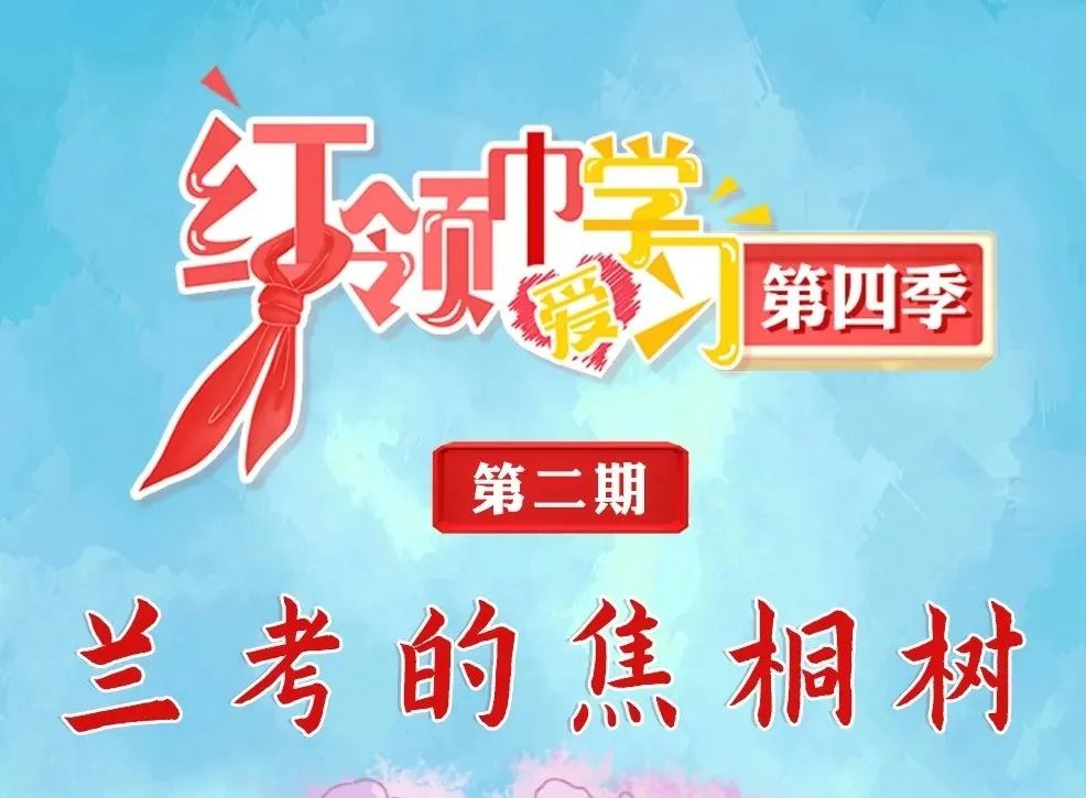 【书院紫金】学习焦裕禄精神，与焦桐树共成长——记紫金小学少先队员观看网络云队课“兰考的焦桐树”