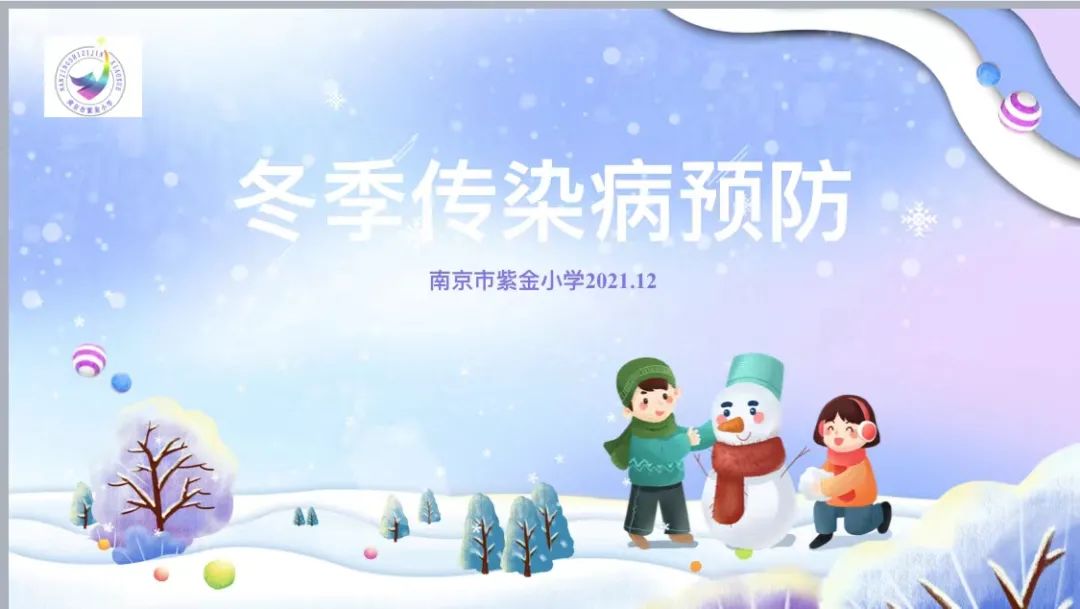 【书院紫金】呵护健康  预防先行——紫金小学“预防冬季传染病”主题晨会