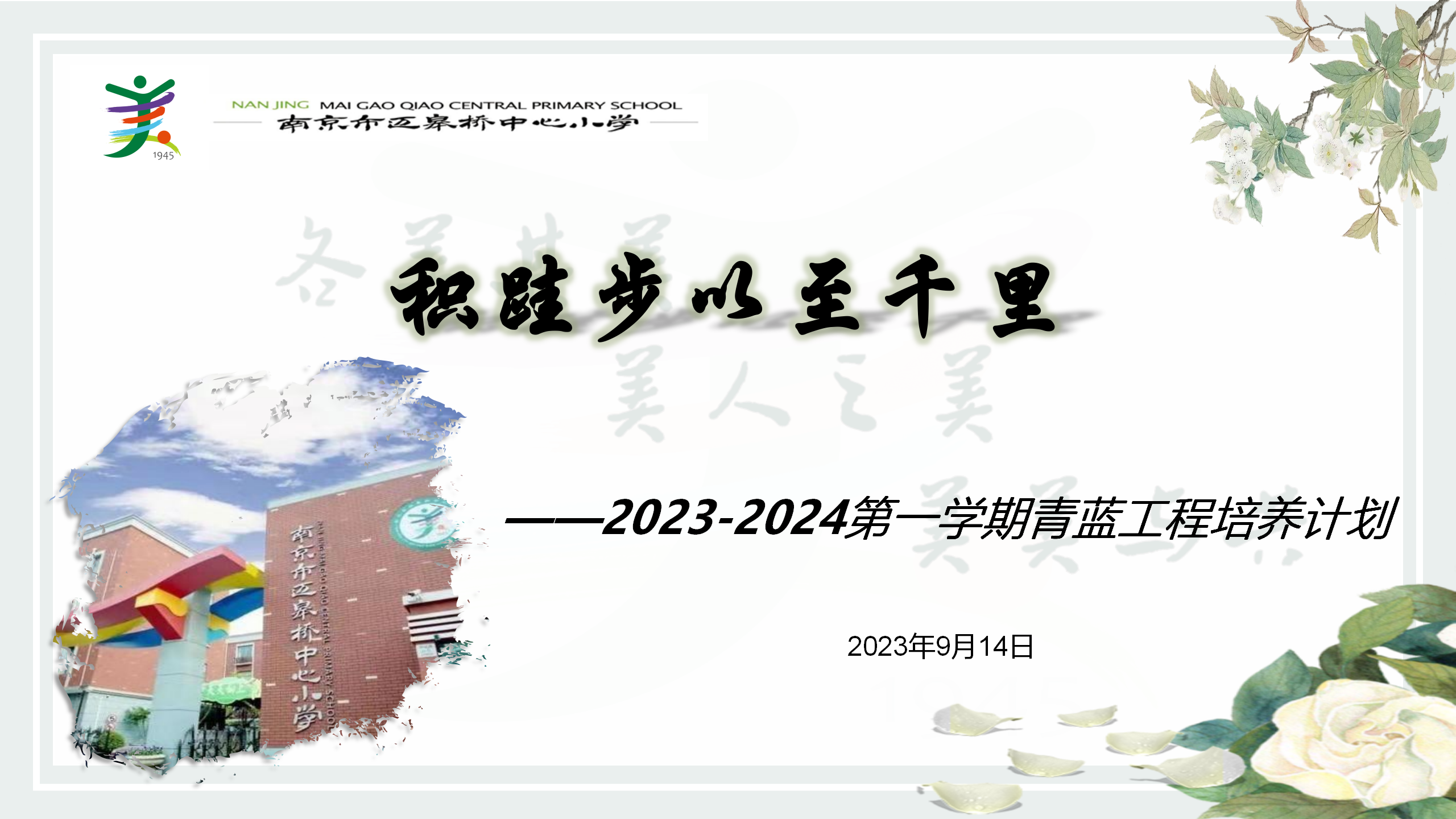 2023.9.13新学期青蓝工程培养计划_01(1).png