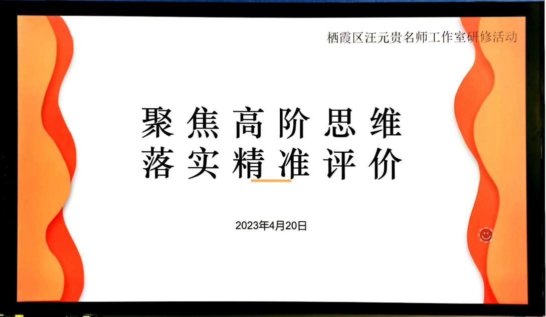 【汪元贵名师工作室】聚焦高阶思维,落实精准评价(3)_html_7d3d06f1.jpg