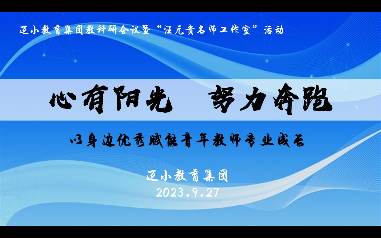 9.27【迈小集团·教科研】指导促研学,聚力谋发展_html_27bddbf5.png