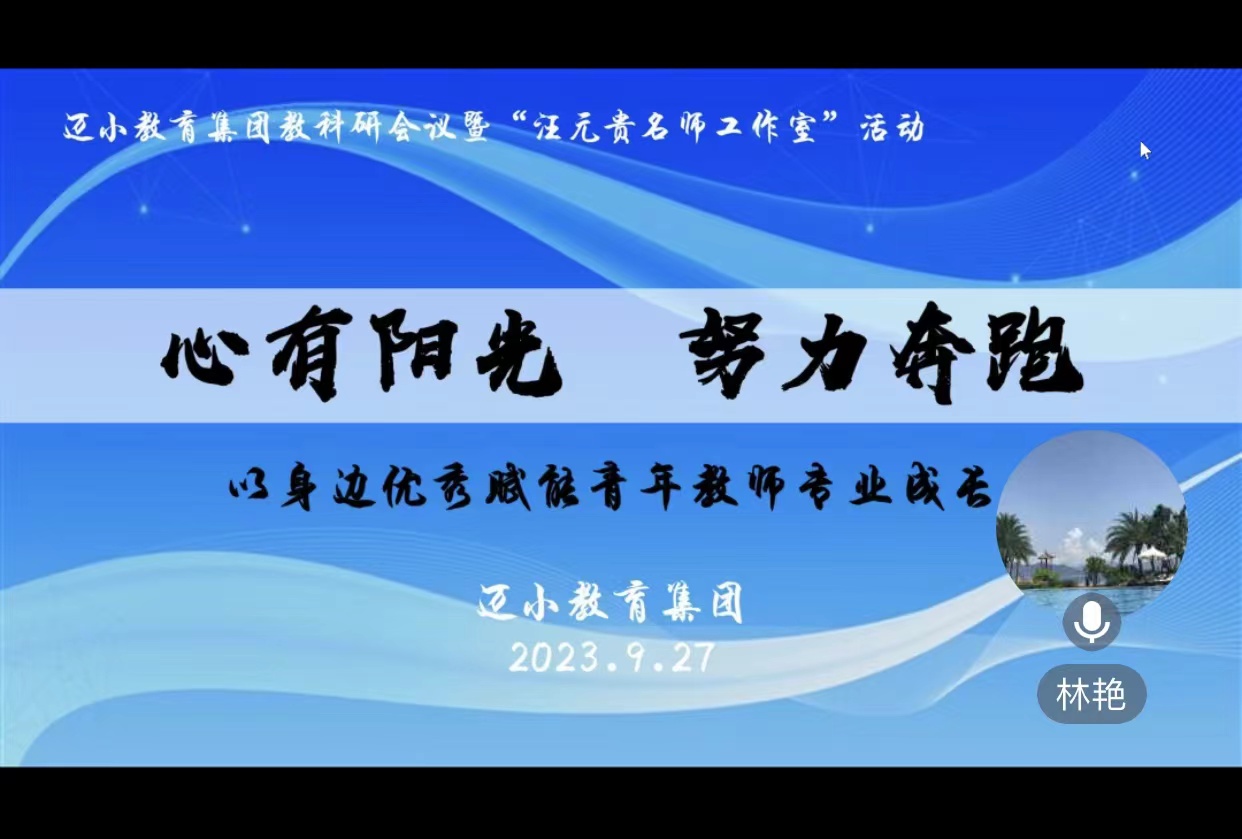 9.27【迈小集团·教科研】指导促研学,聚力谋发展_html_56174a3.jpg