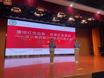 赓续红色血脉，传承红色基因——迈小第四届少先队员代表大会