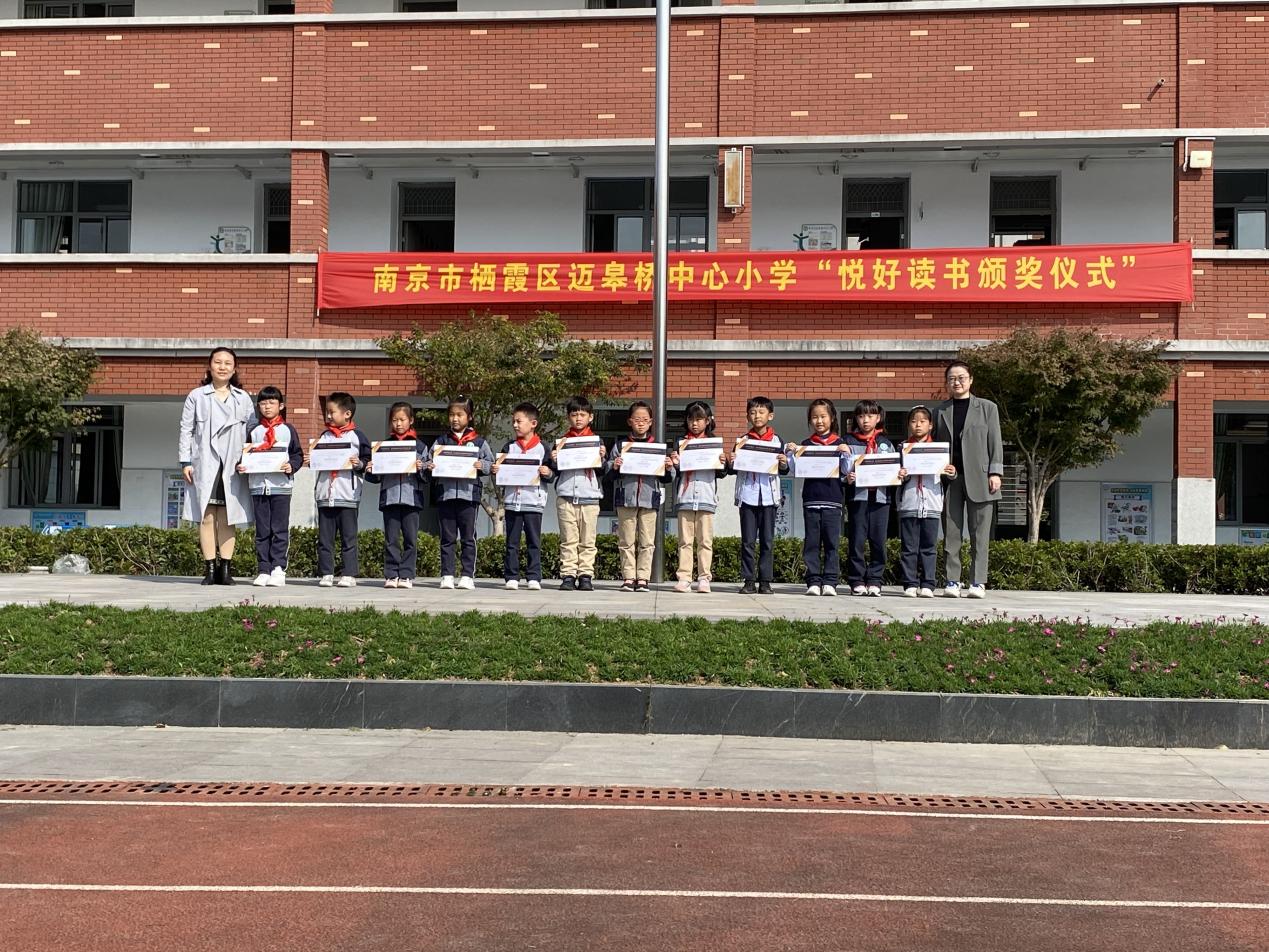 南京市栖霞区迈皋桥中心小学&悦读奖学金颁奖仪式20211025_html_66798e99.jpg