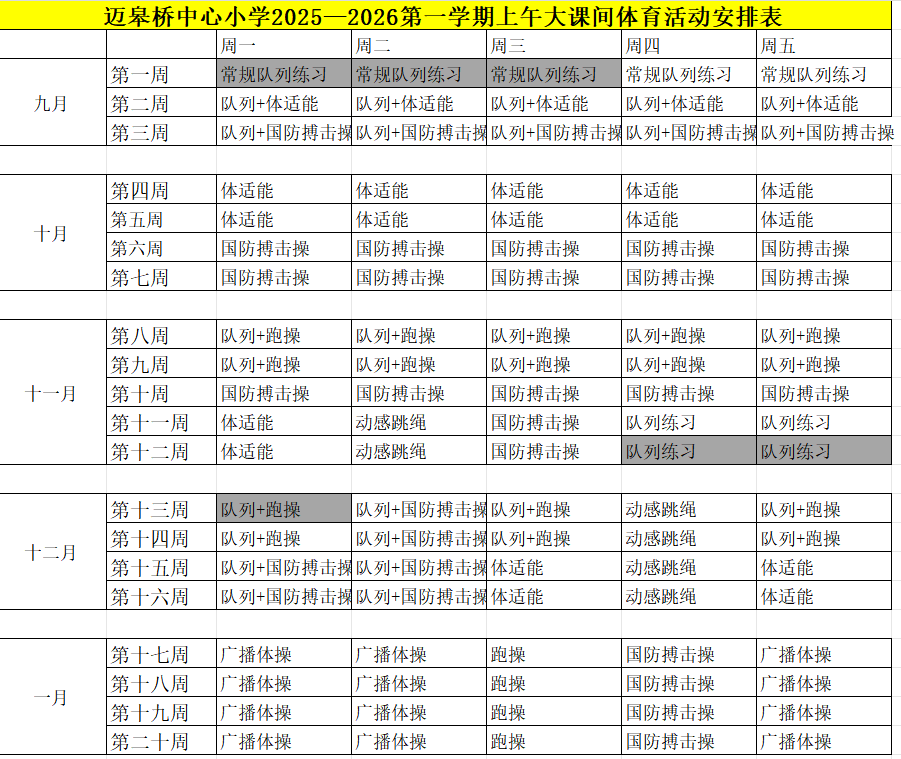 【迈小】2025-2026秋季阳光体育活动实施方案_html_m2a8f7fe6.png