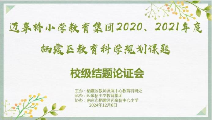 【尚美迈小·教科研】研峰登翠处 墨香染锦途 ——记栖霞区教育科学“十三五”“十四五”规划课题校级结题论证会(1)_html_m738589bd.jpg
