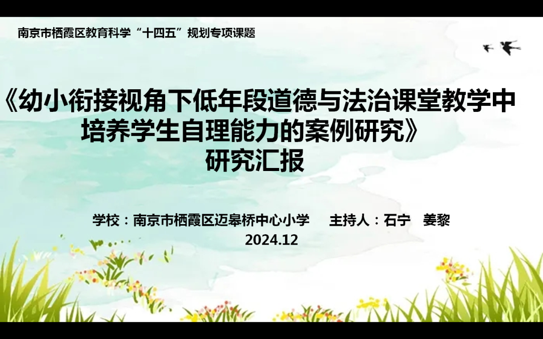 【尚美迈小·教科研】“幼小衔接”探索与成长——记栖霞区十四五规划课题(幼小衔接专项)校级结题论证会(1)_html_5e23c6f3.png