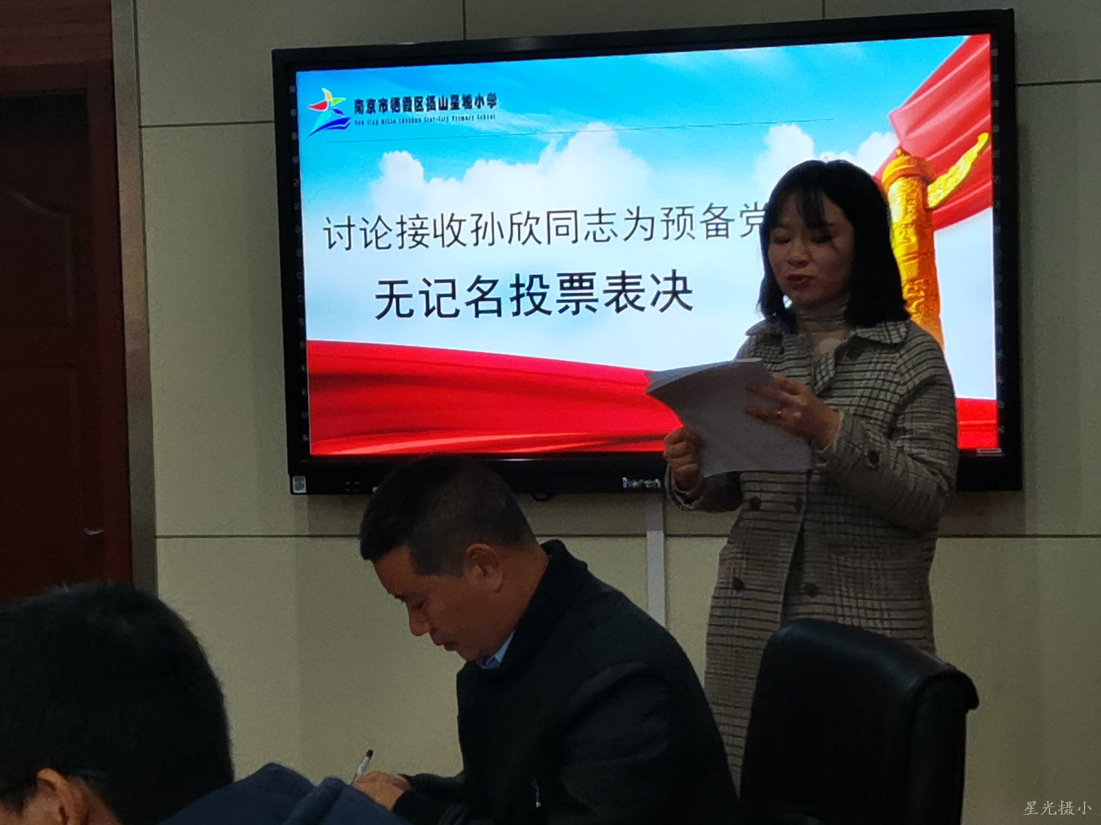 第一项孙欣同志汇报.jpg