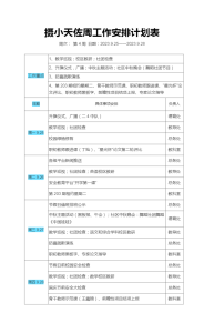 2023-2024学年摄小天佐第一学期第4周工作安排