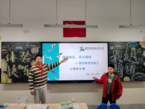 【星光摄小】体验快乐，表达情绪——摄小天佐路分校第九周心理班会系列报道