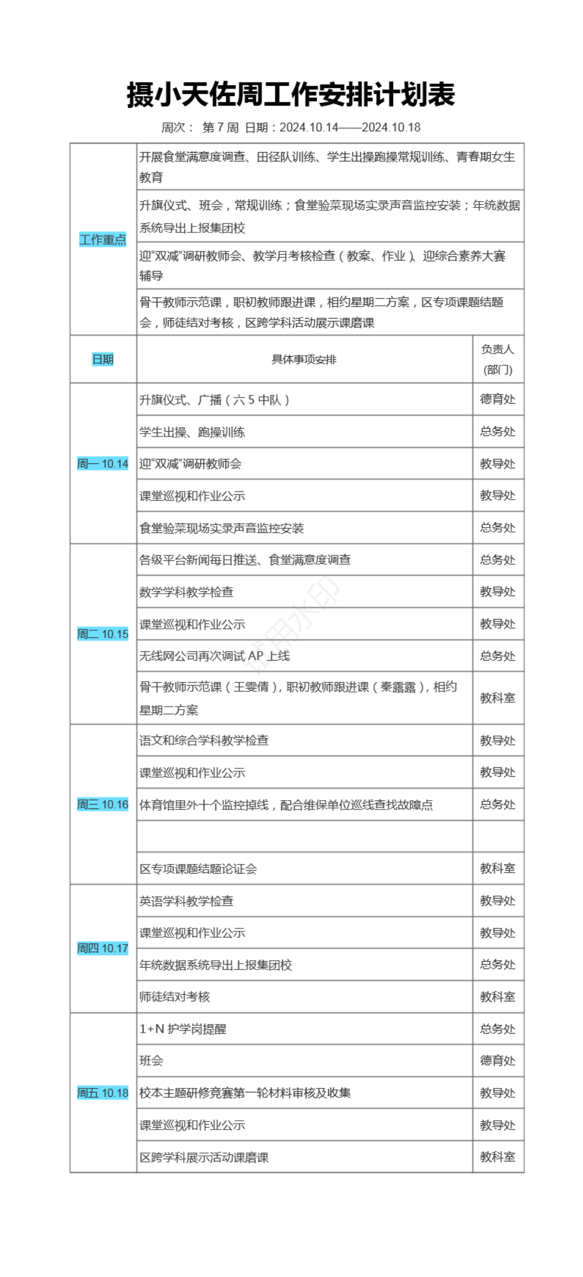 2024-2025学年第一学期第7周工作安排