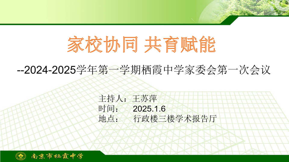 【毅行栖中】栖中好好 共谋家校协同育人新篇章——栖霞中学召开2024-2025学年家委会第一次会议