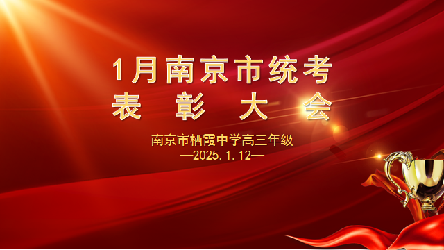 【毅行栖中】荣耀时刻，璀璨绽放——高三年级召开期末表彰大会
