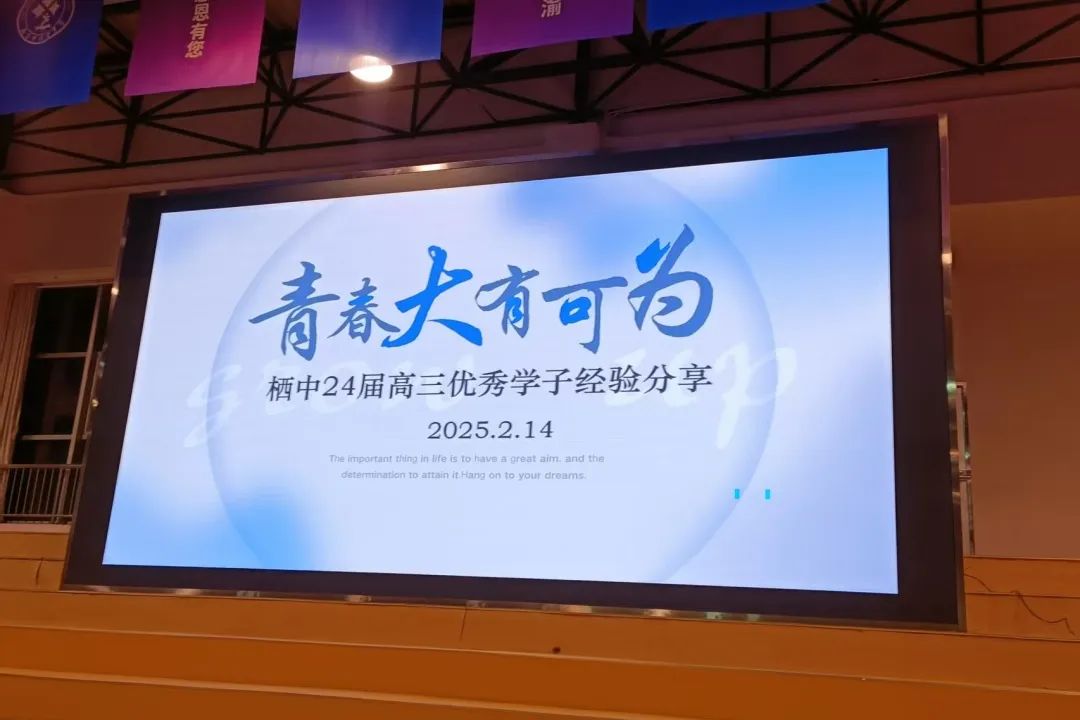 名校学长倾囊 ，高一逐梦启航——2024届高三优秀学子经验分享会