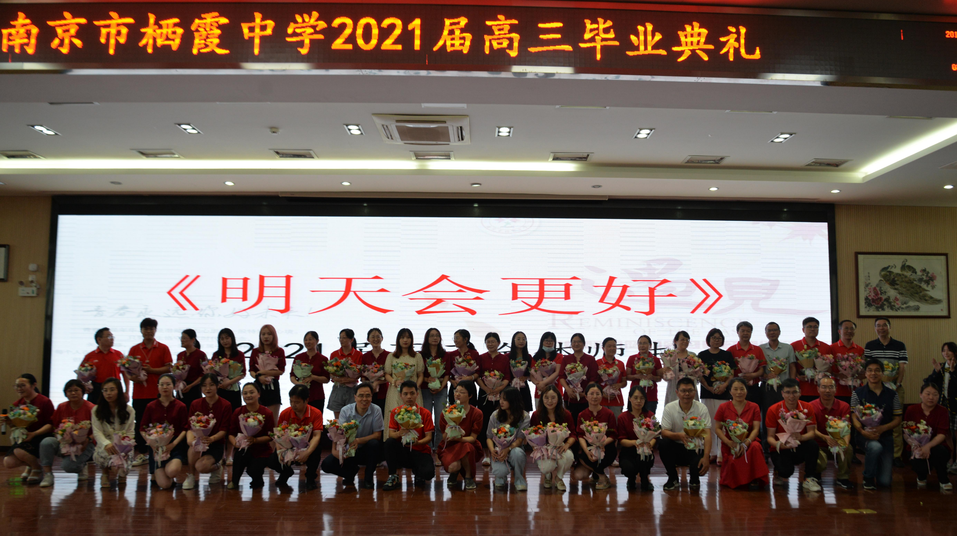 【毅行栖中】三年相处  不负遇见  ------南京市栖霞中学2021届高三年级毕业典礼
