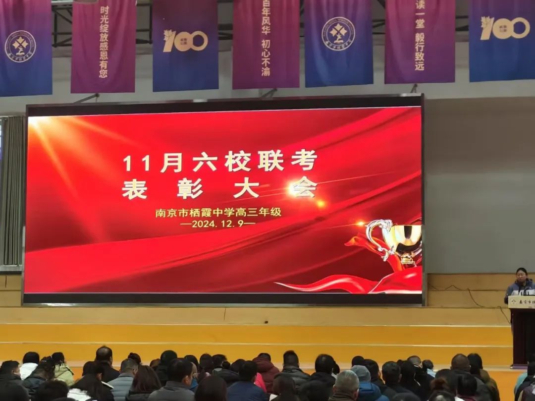 【毅行栖中】家校携手，共筑高三学子梦想之路 ——2025届高三年级12月份家长会成功召开