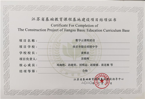 11.2020.6 江苏省基础教育课程基地建设项目结项（数学云课程建设）.jpg