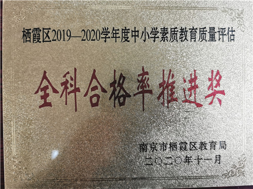 19.2020“19-20”全科合格率推进奖.jpg