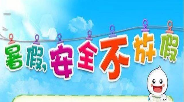 暑假安全不放假.jpg