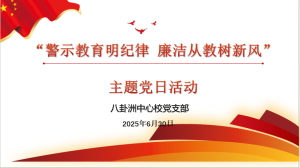 【洲小党建·主题党日】“警示教育明纪律 廉洁从教树新风” ——八卦洲中心校党支部开展主题党日活动