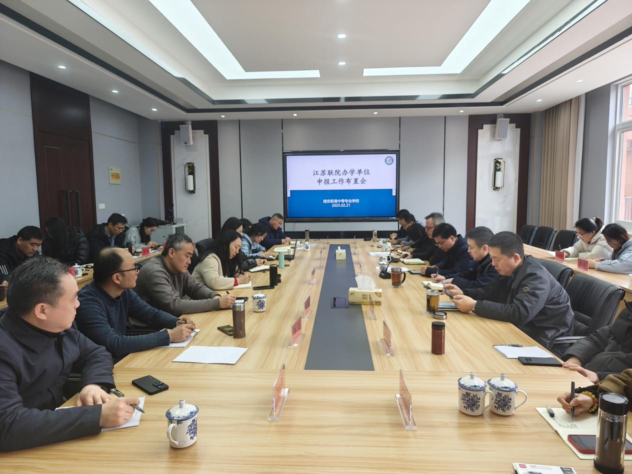 学校召开江苏联合职业技术学院办学单位申报工作布置会 (1)_html_615fa49e.jpg