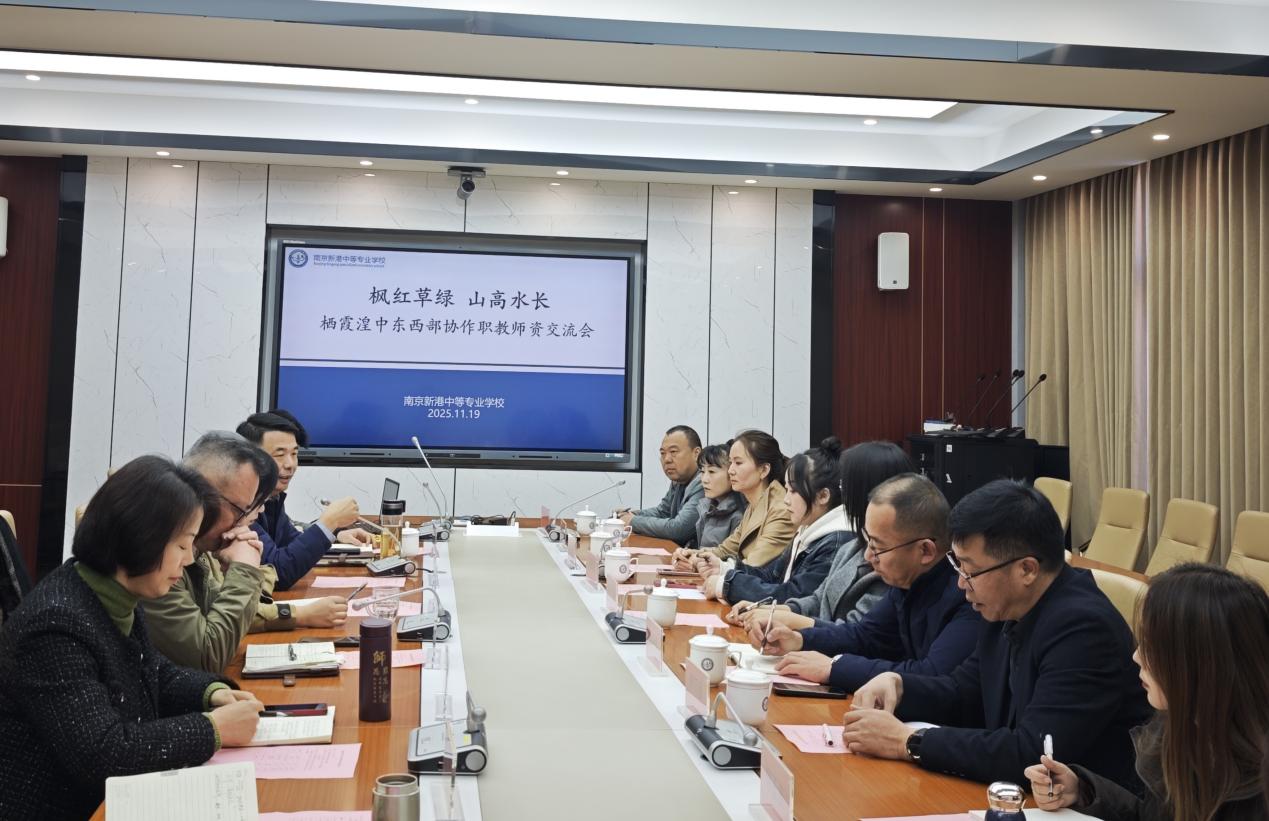 枫红草绿 山高水长 栖霞湟中东西部协作职教师资交流会在新港中专举行_html_6fcc9281.jpg