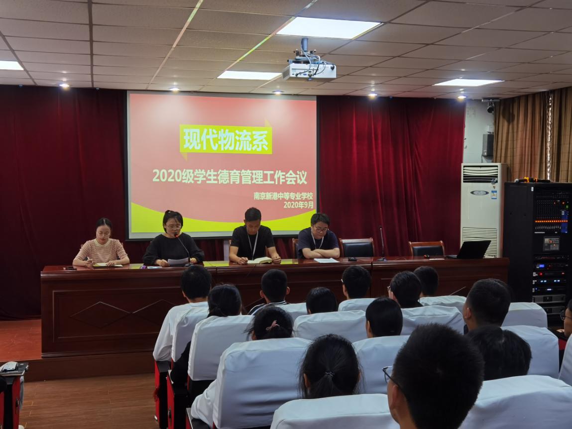 【活力新港】育人为本 德育为先 ——南京新港中专校现代物流系召开2020级新生德育管理工作会议