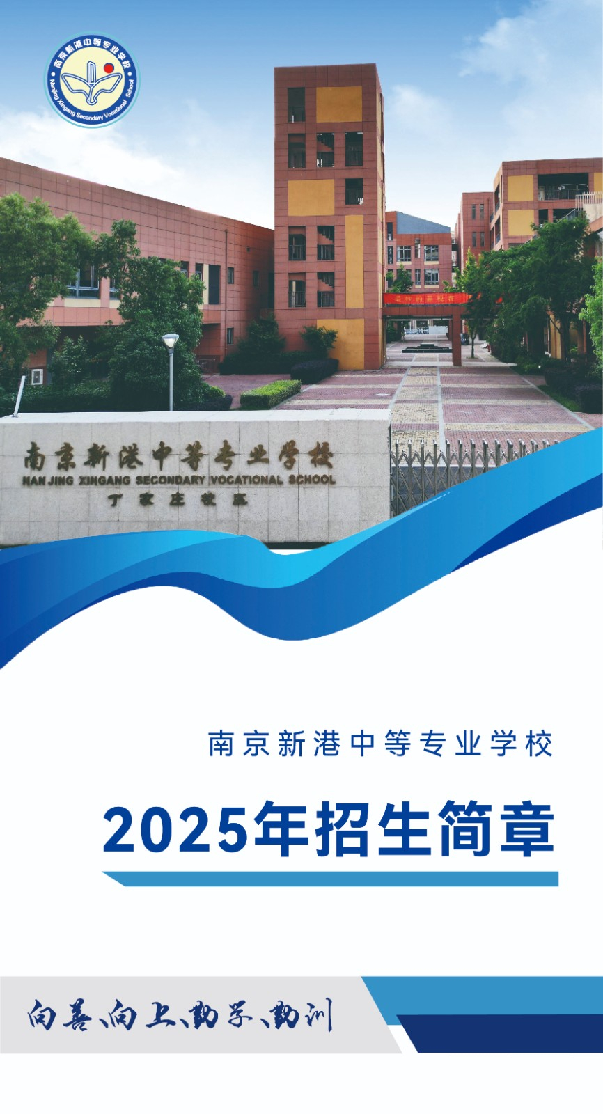 南京新港中等专业学校2025年招生简章