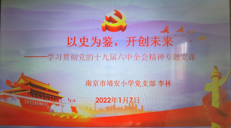 【雅韵先锋·主题党日】以史为鉴，开创未来——学习贯彻党的十九届六中全会精神专题党课
