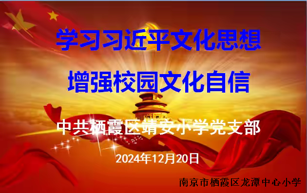 【雅韵先锋】学习习近平文化思想  增强校园文化自信 ——中共栖霞区靖安小学党支部12月份主题学习会