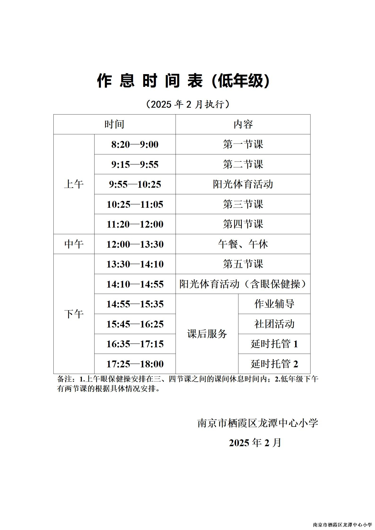 【灵美龙小·教学】龙潭中心小学2024-2025第二学期作息时间表