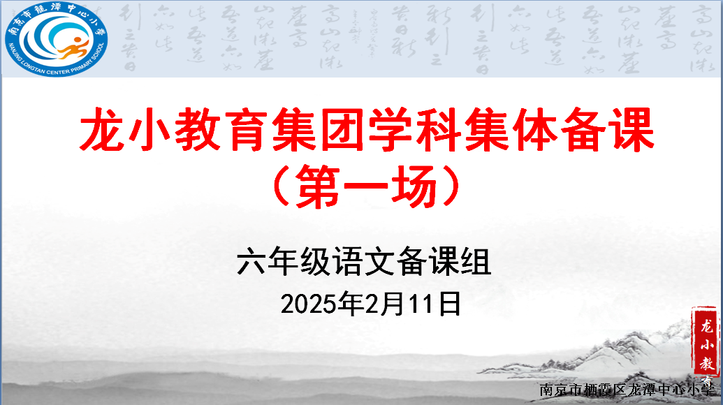 【灵美龙小】集体备课凝智慧 蓄力起航开新篇 ——龙潭中心小学六年级语文组第一次集体备课活动