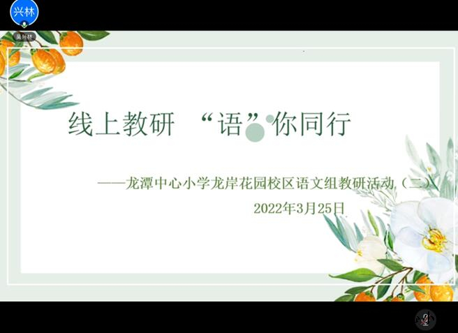【灵美龙小】线上教研 “语”你同行