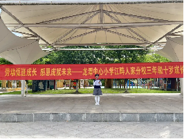 【灵美龙小·江畔】劳动促进成长，感恩成就未来——龙潭中心小学江畔人家分校三年级开展十岁成长仪式_html_18611401.png