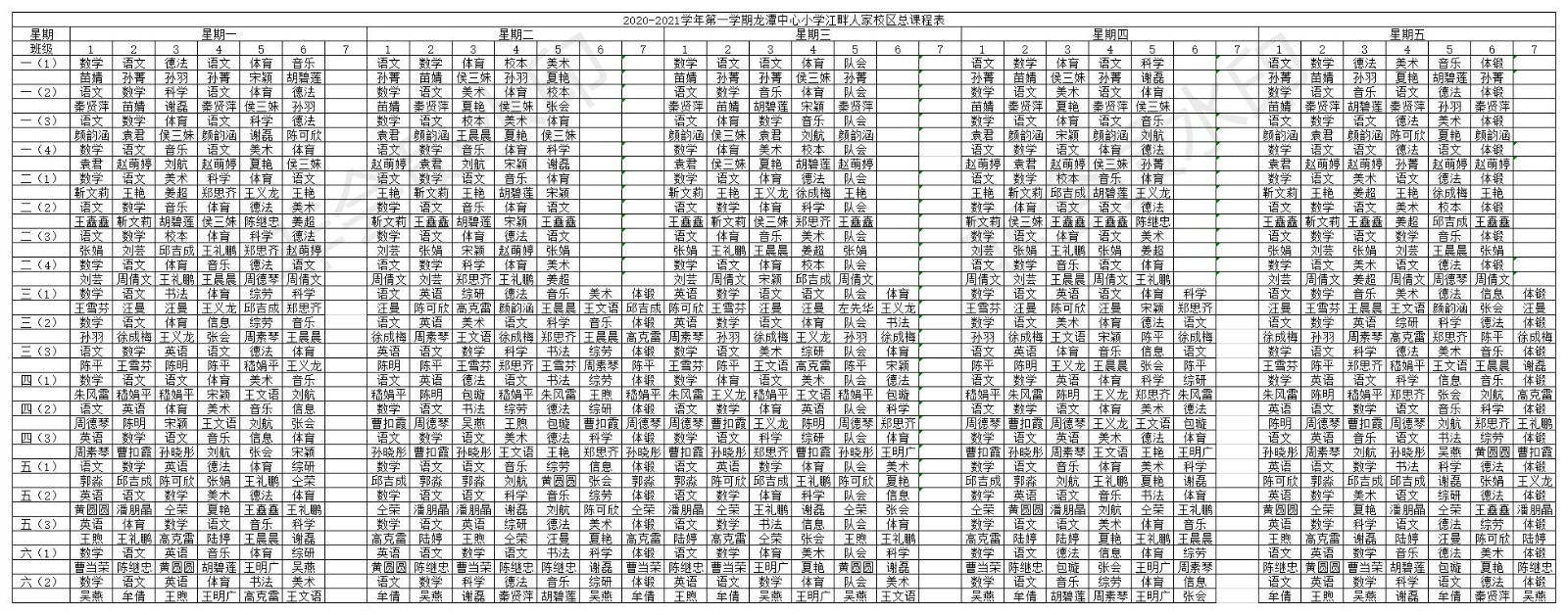 江畔人家校区2020-2021学年第一学期总课表.jpg