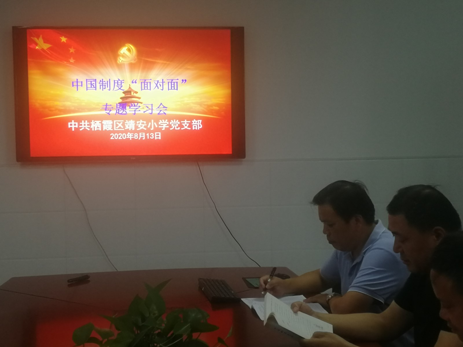 【雅韵靖小】中国制度“面对面”专题学习会——中共栖霞区靖安小学党支部