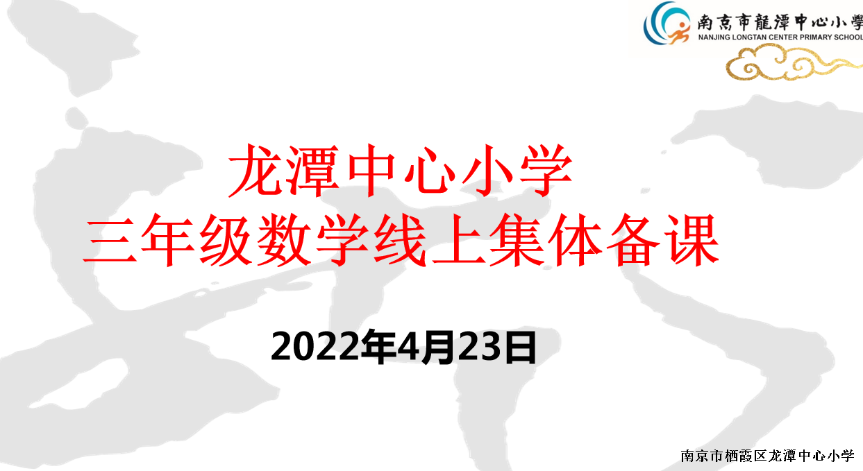 【灵美龙小】总结线上教学，做好复学准备  ——三年级数学4月份集体备课活动