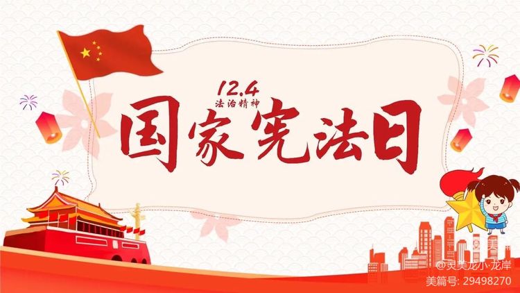 【灵美龙小·龙岸】弘扬宪法精神，做文明守法少年——龙潭中心小学龙岸花园校区开展宪法周主题教育活动