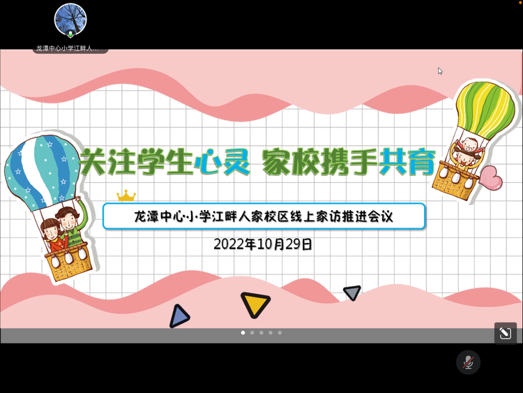 【江畔先锋·团队活动】关注学生心灵 家校携手共育——龙潭中心小学江畔人家校区开展线上家访活动_html_m1d3e0359.png