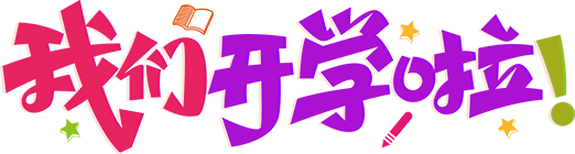【江畔先锋·团队活动】讲文明爱劳动 筑新梦跃新程——龙潭中心小学江畔人家分校举行2023年秋季学期开学典礼暨入学仪式