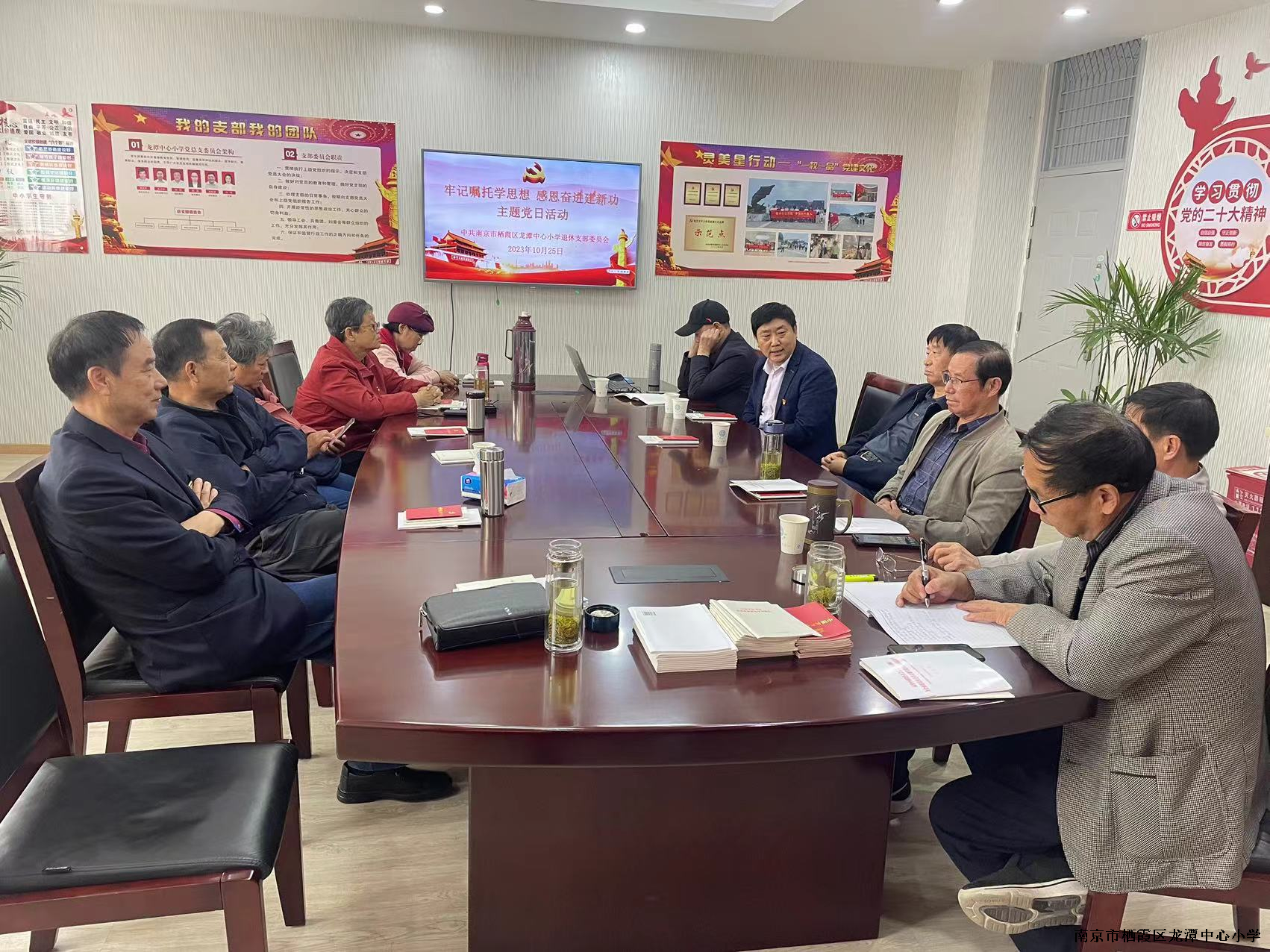 【灵美龙小】中共南京市栖霞区龙潭中心小学退休党支部  开展主题党日活动