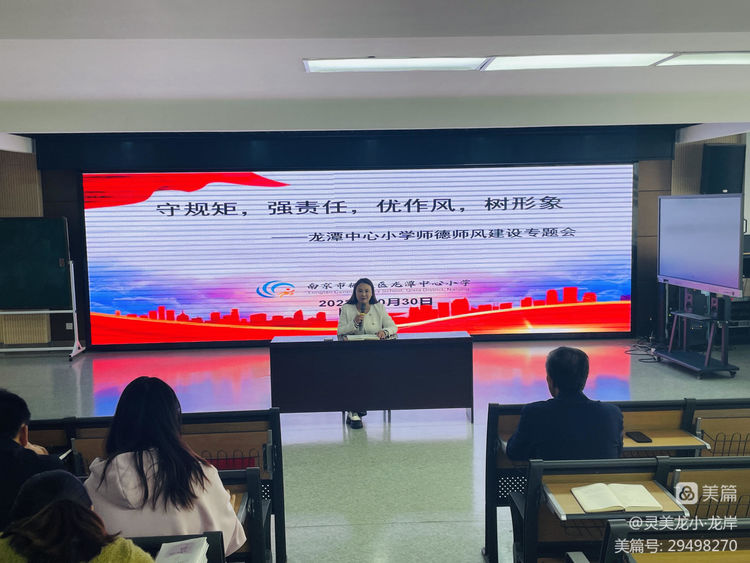 【灵美龙小·师德】守规矩，强责任，优作风，树形象——龙潭中心小学召开师德师风建设专题会  读14万阅读灵美龙小·龙岸10-31阅读 2