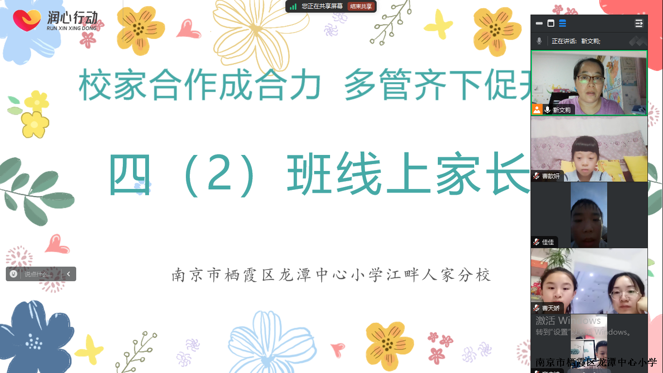【灵美龙小·江畔】双向奔赴 共话成长———记龙潭中心小学江畔人家分校线上家长会